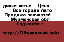 диски литье  › Цена ­ 8 000 - Все города Авто » Продажа запчастей   . Мурманская обл.,Гаджиево г.